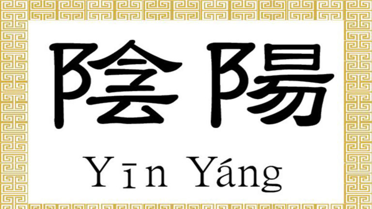 Aksara Tiongkok : Yin, Yáng (陰, 陽)
