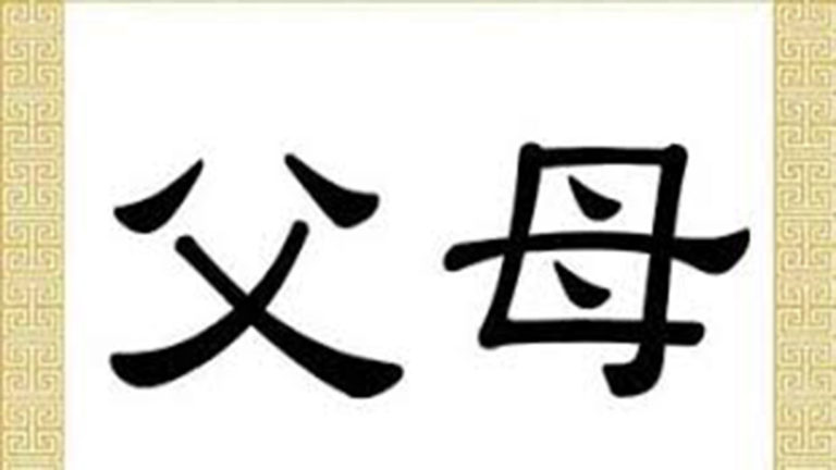 Aksara Tiongkok : Fù dan Mǔ (父母)