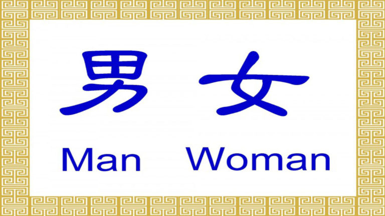 Aksara Tiongkok : Nán & Nǚ (男女)