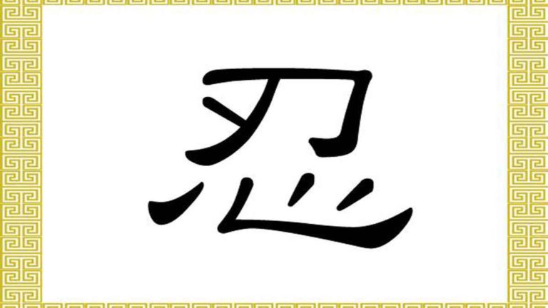 Aksara Tiongkok untuk Sabar: Ren (忍)