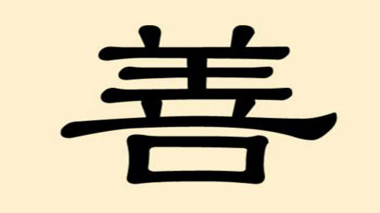 Aksara Mandarin : Kebaikan (Shan 善)