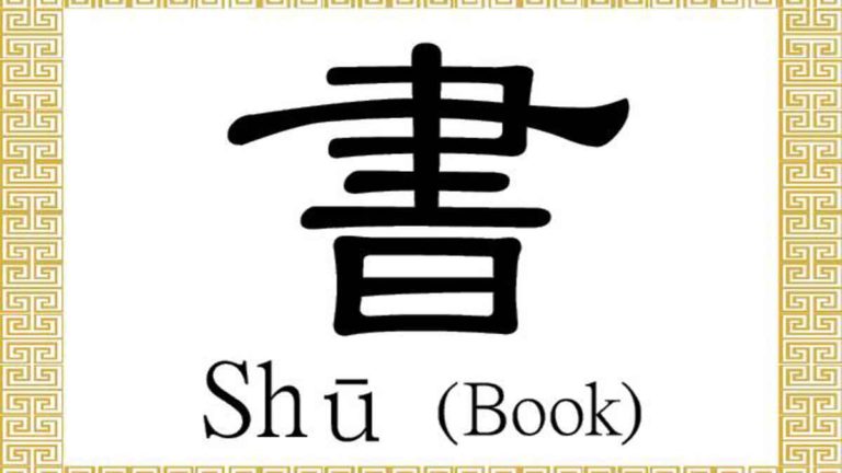 Aksara Mandarin untuk Buku: Shū (書)