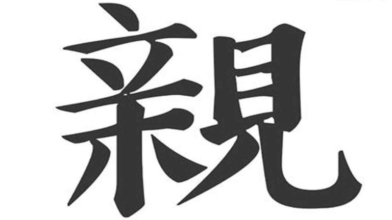 Aksara Mandarin untuk Keluarga, Dekat: Qīn (親)