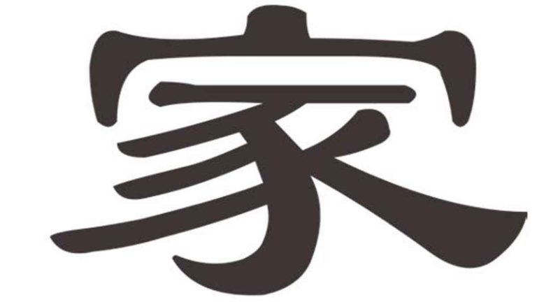Aksara Mandarin untuk Rumah: Jia (家)