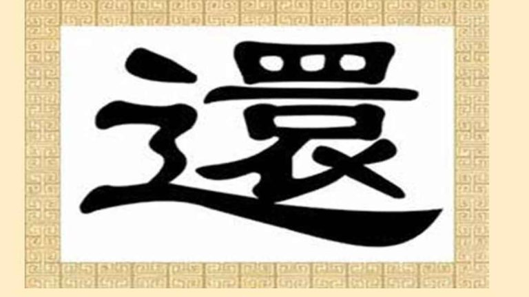 Aksara Mandarin untuk	還 (Hai): Juga