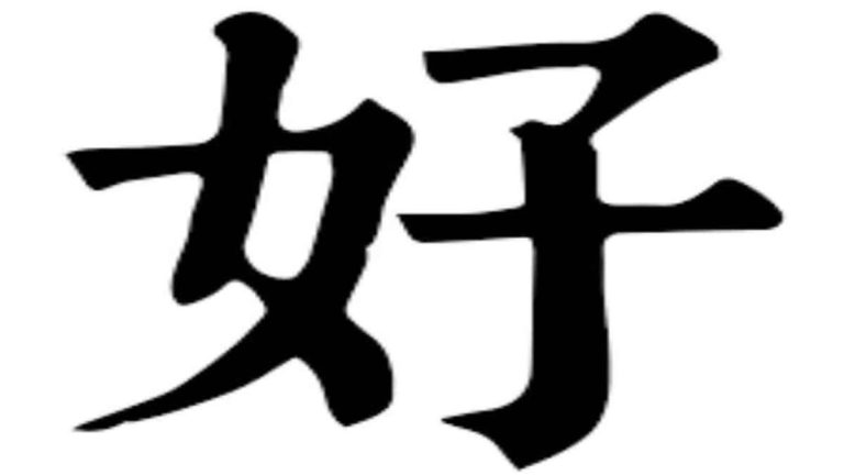 Aksara Mandarin untuk Baik: 好 (Hăo)