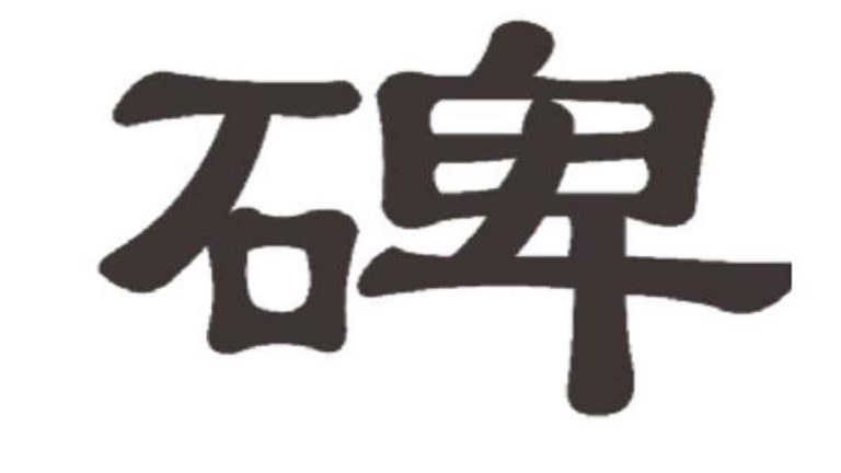 Aksara Mandarin: Bēi 碑 (Prasasti)