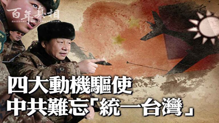 4 Alasan Mengapa Partai Komunis Tiongkok Begitu Terobsesi Terhadap “Penyatuan Taiwan”