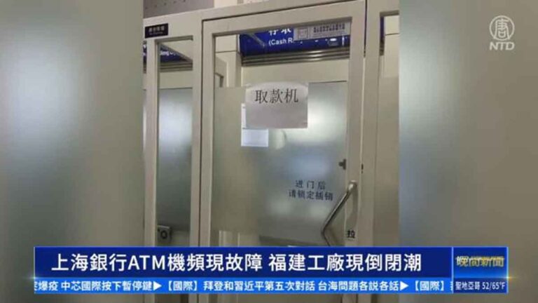 Mesin ATM Sejumlah  Bank di Shanghai Sering Rusak, Banyak Pabrik di Fujian Gulung Tikar