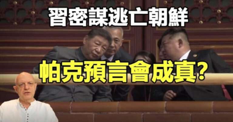 Menjelang Sidang Paripurna Keempat Partai Komunis Tiongkok, Rumor Menyebutkan Xi Jinping Pertimbangkan Rencana Darurat Melarikan Diri ke Korut 
