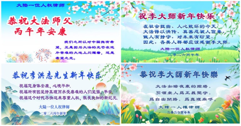 Pengacara HAM Tiongkok Mengucapkan Selamat Tahun Baru kepada Pendiri Falun Gong, Master Li Hongzhi