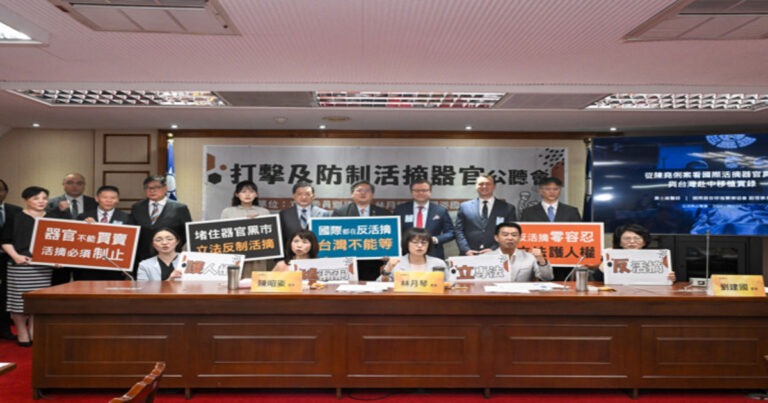 Pembentukan Undang-Undang Khusus untuk Mencegah Pengambilan Organ Paksa: Legislator Lintas Partai dan Para Ahli di Taiwan Bersuara